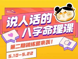 说人话的八字命理课程，简单易学，小白轻松学习并且掌握扎实的八字基础 - 冒泡网赚