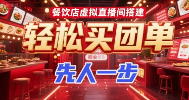 餐饮店虚拟直播间搭建，轻松买团单，先人一步 - 冒泡网赚