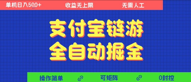支付宝链游全自动掘金，无需人工，矩阵操作，单机日入5张+ - 冒泡网赚