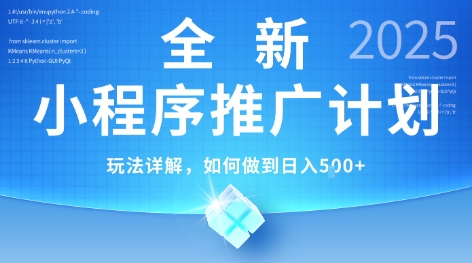 2025年最新小程序推广计划，简单操作，独家技术，日均5张+ - 冒泡网赚