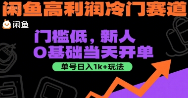 闲鱼高利润冷门赛道：门槛低，新人0基础当天开单，单号日入1k+玩法 - 冒泡网赚
