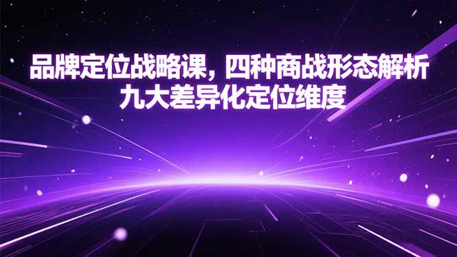 品牌定位战略课，四种商战形态解析，九大差异化定位维度 - 中创网