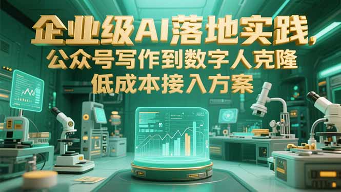 企业级AI落地实践，公众号写作到数字人克隆，低成本接入方案 - 中创网