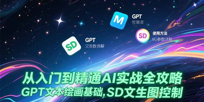 从入门到精通AI实战全攻略，GPT文本绘画基础，MJ参数详解，SD文生图控制 - 中创网