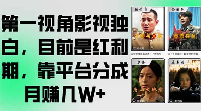 第一视角影视独白，目前是红利期，靠平台分成月赚几W+ - 中创网