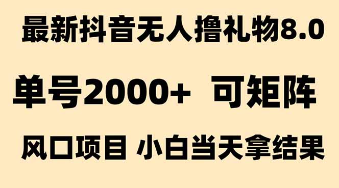 抖音无人撸礼物8.0玩法 全新风口   见效果快  全无人  单号当天产出2000+ - 中创网