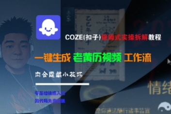 COZE(扣子)保姆式实操拆解教程，一键生成老黄历视频工作流，内含隐藏小技巧 - 冒泡网赚