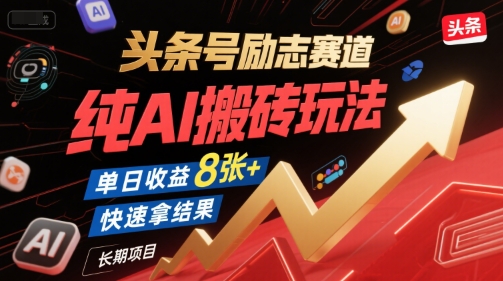 头条号励志赛道，纯AI搬砖玩法，单日收益8张+ ，快速拿结果，长期项目 - 冒泡网赚