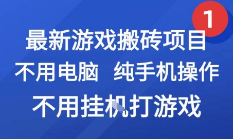 最新游戏搬砖项目，纯手机操作，不用电脑挂G打游戏，网创副业兼职 - 冒泡网赚