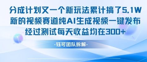 不剪辑不露脸 分成计划新玩法，实测每天收益在3张+左右 新的视频赛道纯AI生成视频 - 冒泡网赚