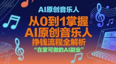 AI原创音乐人，从0到1掌握AI原创音乐人挣钱流程全解析，在家可做的AI副业 - 冒泡网赚