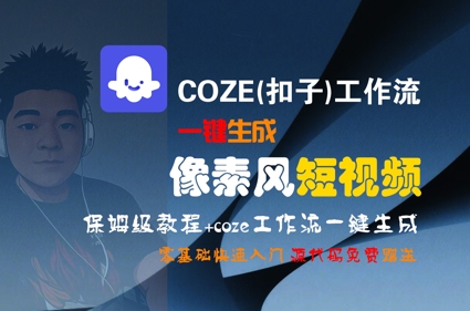 COZE(扣子)工作流一键生成像素风短视频，保姆级教程，零基础快速入门 - 冒泡网赚