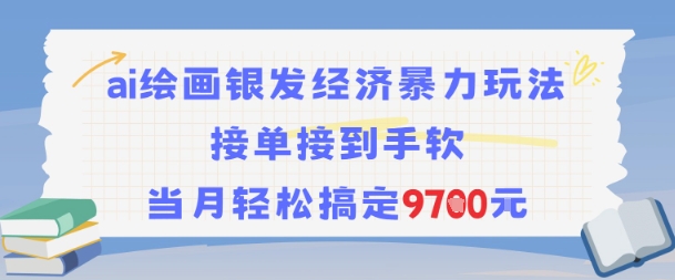 AI绘画银发经济暴力玩法，接单接到手软，当月轻松搞定9.7k - 冒泡网赚