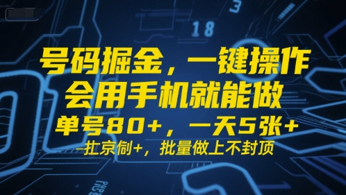 号码掘金，一键操作，会用手机就能做，单号80+，一天5张+，批量做上不封顶 - 冒泡网赚