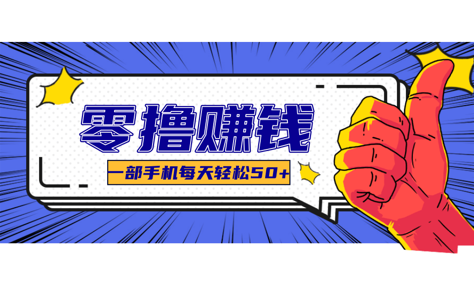 超适合新手小白的副业项目，既能撸货又能薅羊毛，轻松日赚几十甚至几百元 - 福缘创业网