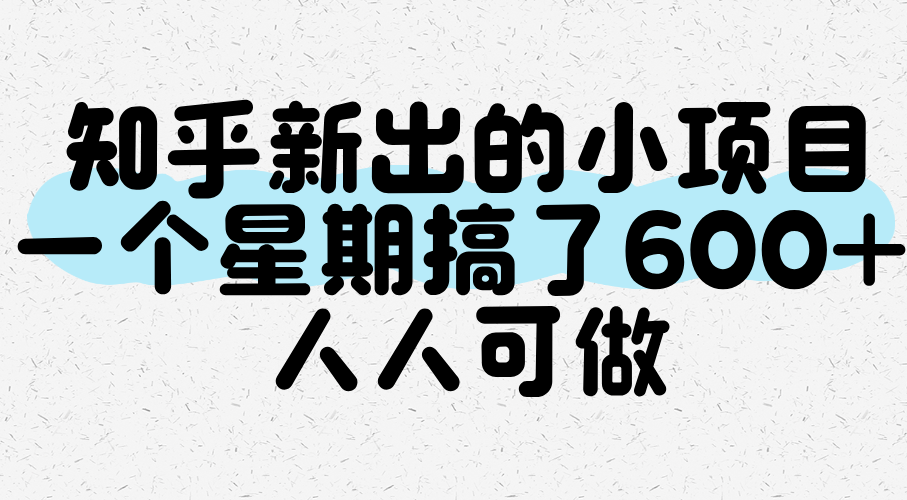 知乎新出的小项目，一个星期搞了600+，人人可做 - 福缘创业网