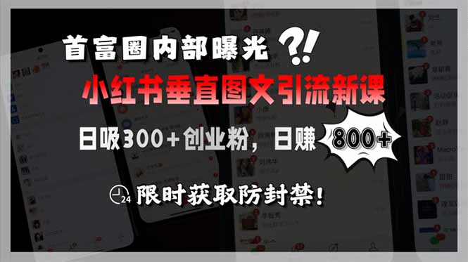 首富圈内部曝光小红书垂直图文引流新课，日吸300+创业粉，日赚800+，限... - 中创网
