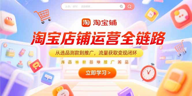 淘宝店铺运营全链路，从选品测款到推广，流量获取变现闭环 - 中创网