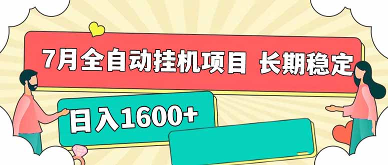 7月最新全自动挂机项目日入1600+长期稳定收益 - 中创网