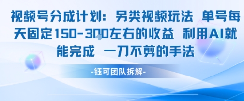 视频号分成另类视频玩法单号每天固定150左右的收益利用AI就能完成一刀不剪的手法 - 冒泡网赚