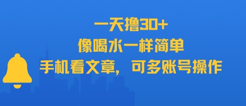 一天撸30+，像喝水一样简单，手机看文章，可多账号操作 - 冒泡网赚