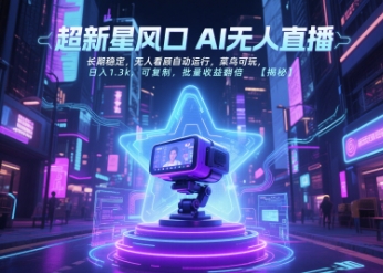 超新星风口无人直播，长期稳定，无人看顾自动运行，菜鸟可玩，日入1.3k，可复制，批量收益翻倍 - 冒泡网赚