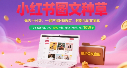 小红书图文种草，每天十分钟，一键产出N条图文， 广子多到接不完， 300-3k一条，矩阵n个账号月入几个W - 冒泡网赚