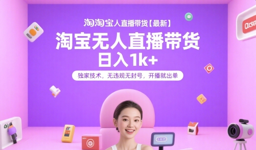 淘宝无人直播带货【最新】，日入1k+，独家技术，无违规无封号，开播就出单 - 冒泡网赚