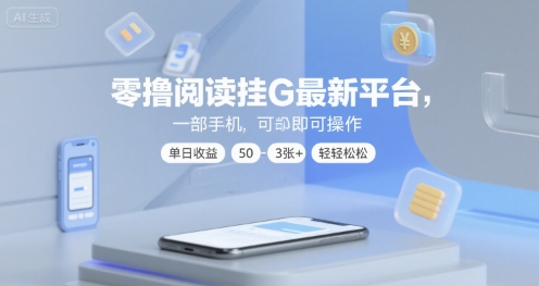 零撸阅读挂G最新平台，一部手机即可操作，单日收益50-3张+轻轻松松 - 冒泡网赚