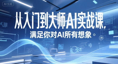 从入门到大师AI实战课，满足你对AI所有想象 - 冒泡网赚
