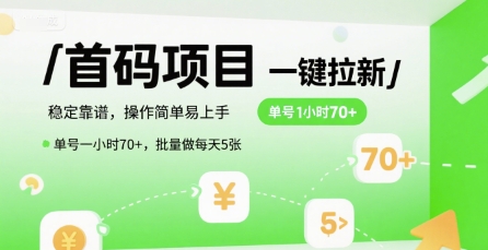首码一键拉新项目，稳定靠谱，操作简单易上手，单号一小时70+，批量做每天5张 - 冒泡网赚