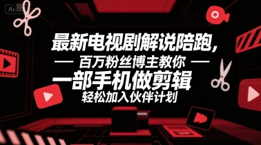 最新电视剧解说陪跑，百万粉丝博主教你一部手机做剪辑，轻松加入伙伴计划 - 冒泡网赚