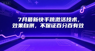 7月最新快手跳激活技术，效果自测，不保证百分百有效 - 冒泡网赚
