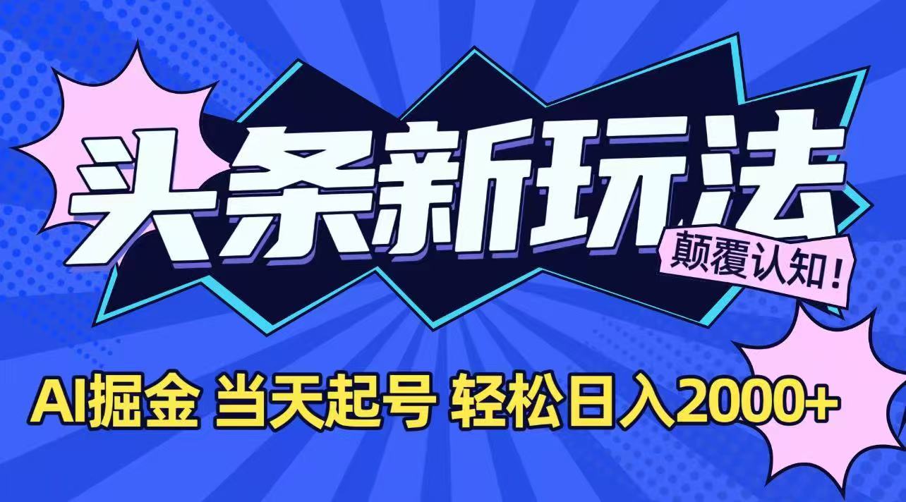 今日头条最新掘金玩法，AI辅助，当天起号，第二天见收益，轻松日入2000+ - 中创网