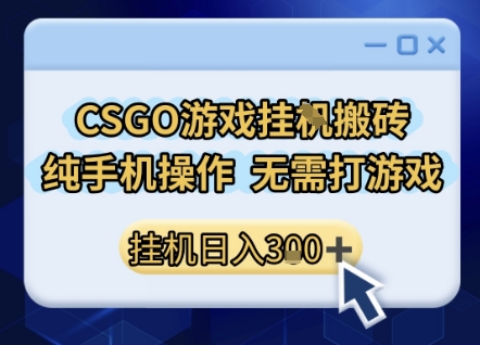 CSGO游戏挂G搬砖，小白纯手机即可操作，不用电脑打游戏，日入3张+，副业网创项目 - 冒泡网赚