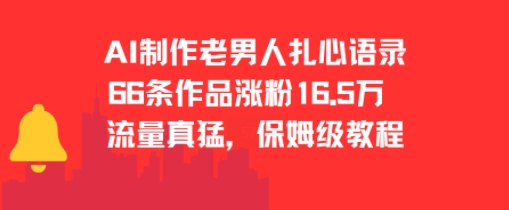 AI制作老男人扎心语录，66作品涨粉16.5w，流量真猛，保姆级教程 - 冒泡网赚