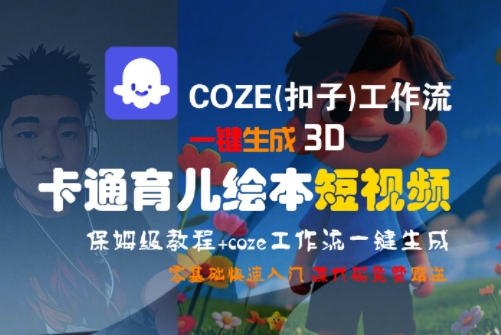 COZE(扣子)工作流一键生成3D卡通育儿绘本短视频，全流程保姆级教学 - 冒泡网赚