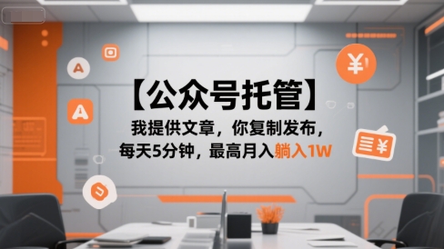 【公众号托管 】我提供文章，你复制发布，每天5分钟，最高月入躺入1W - 冒泡网赚