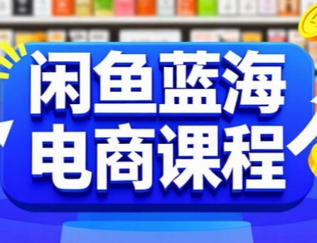 闲鱼蓝海电商课程，手把手助你快速上手，轻松实现闲鱼稳定盈利 - 冒泡网赚