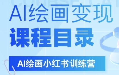 AI绘画小红书训练营，DeepSeek绘画+小红书自媒体变现全流程 - 冒泡网赚
