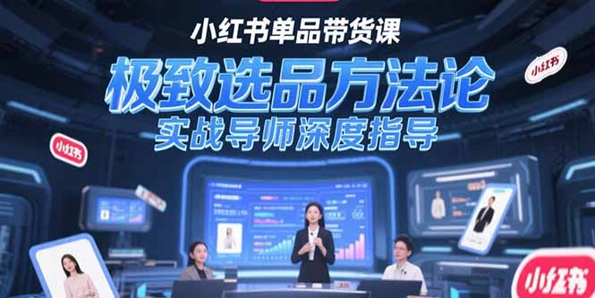 小红书单品带货课，极致选品方法论，实战导师深度指导 - 中创网