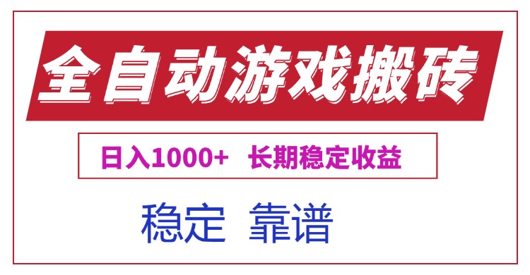 全自动游戏电脑掘金搬砖，日入1000+长期稳定收益 - 中创网