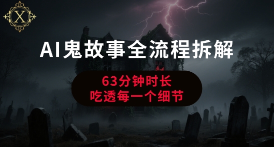 AI鬼故事从0到1全流程拆解，非常详细，全是干货 - 冒泡网赚