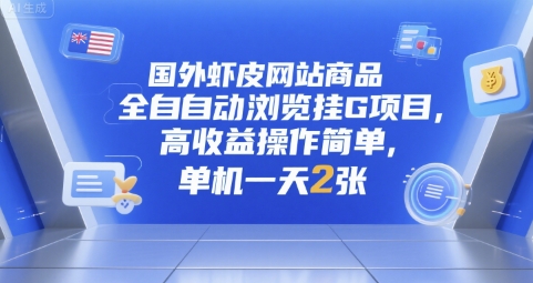 国外虾皮网站商品全自动浏览挂G项目，高收益操作简单，单机一天2张 - 冒泡网赚