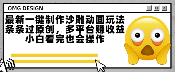 最新一键制作沙雕动画玩法，条条过原创，多平台挣收益，小白看完也会操作 - 冒泡网赚