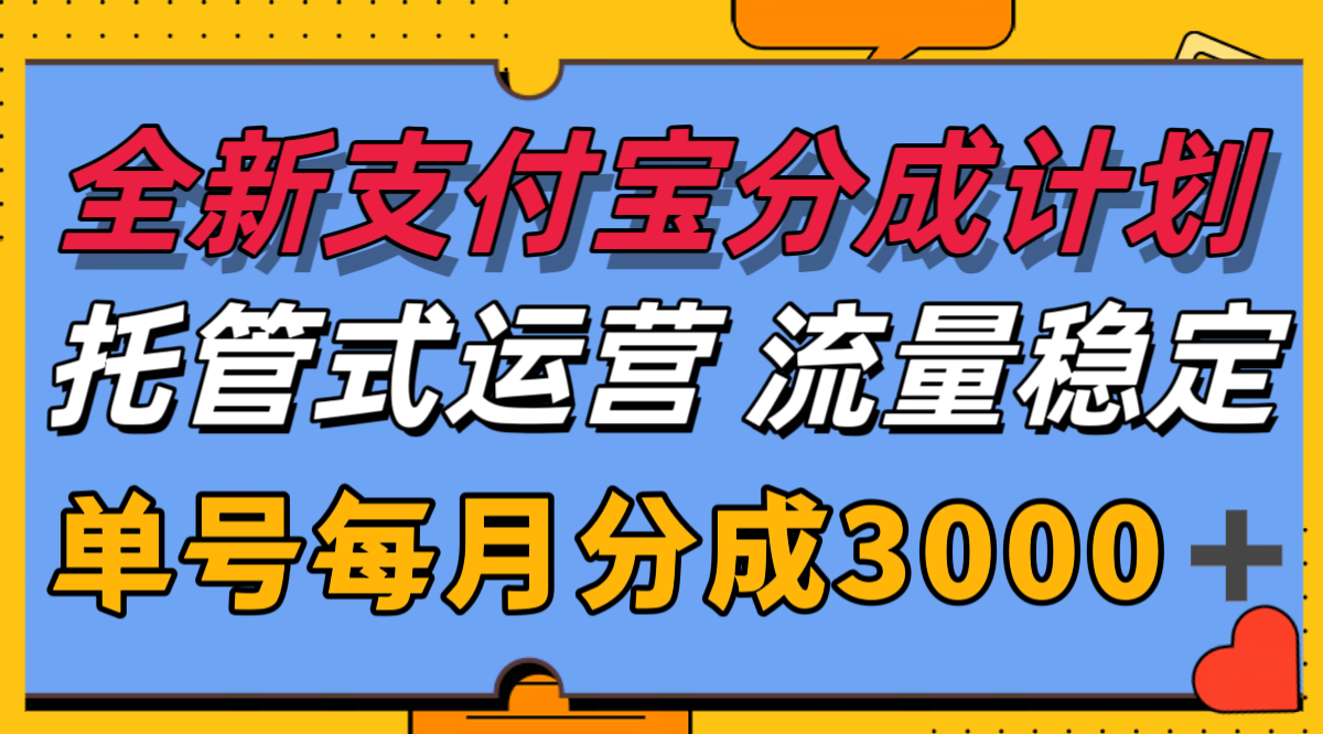 全新支付宝分成代运营，独家技术，收益稳定，单号月入3000＋ - 福缘创业网