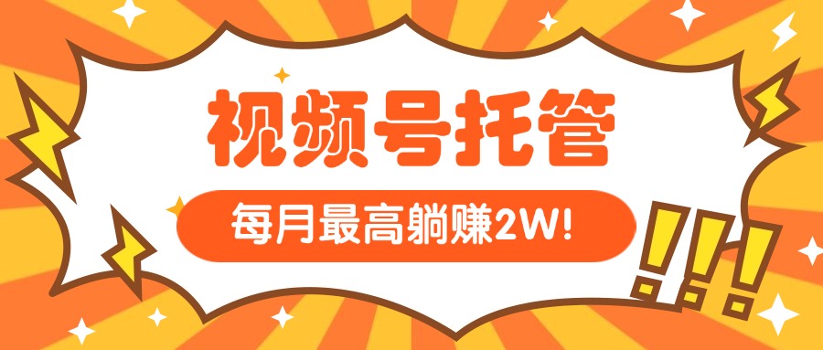 【视频号托管 】我提供视频，你每天５分钟复制发布，最高月入1W - 中创网