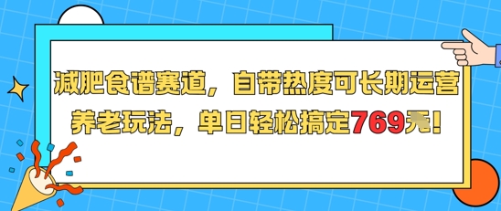 减肥食谱赛道，自带热度可长期运营，养老玩法，单日轻松搞定769 - 冒泡网赚