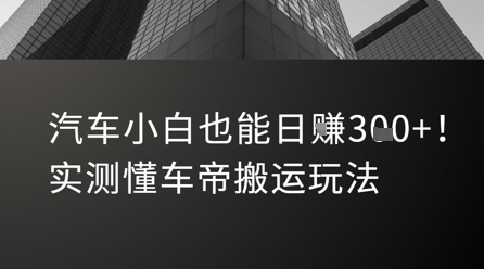 汽车小白也能日入3张！实测懂车帝搬运玩法 - 冒泡网赚