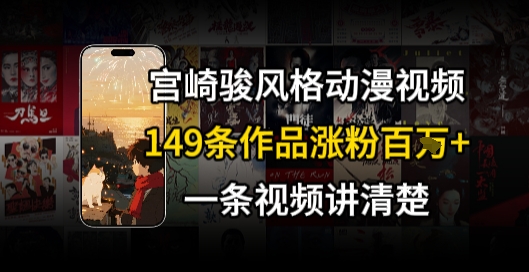 宫崎骏⻛格AI视频，⻜⾏+骑⾏治愈系解锁流量新密码，149条作品涨粉百W - 冒泡网赚
